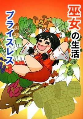 東方 巫女の生活プライスレス / ニセキノコモドキ