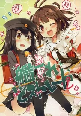 艦隊これくしょん 艦これ どストレート / えれっと / なつめえり / うつらうららか/いちごさいず