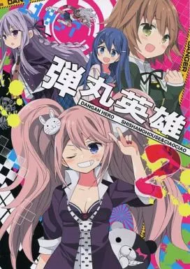 ダンガンロンパシリーズ 弾丸英雄 2 / あらきあきら / あらきかなお / ししゃもハウス/ciaociao