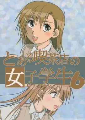とある喫茶店の女子学生(ヒマつぶし) 6 / 本宮涼 / らじおテクノ助