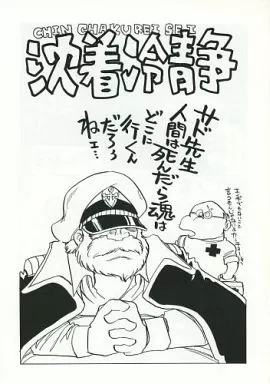 その他アニメ・漫画 沈着冷静 / 島本和彦 / 第一艦橋