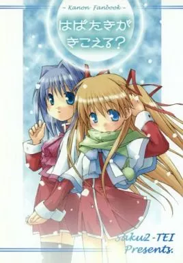 カノン はばたきがきこえる? / ととねみぎ / 氷川翔 / さくSaku亭