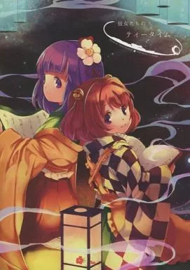 東方 彼女たちのティータイム / ホシニセ / 星空渡航