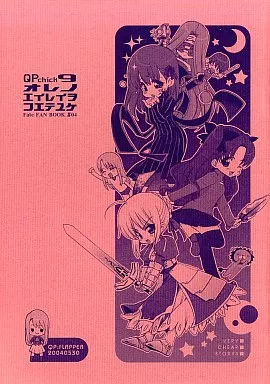 Fate QPchick 9 俺の英霊を越えてゆけ / トメ太 / ヒメコ / QP：FLAPPER