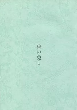 月姫 碧い兔 / 月下茶園