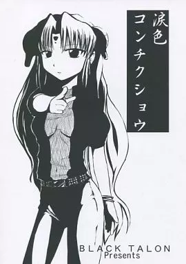 涙色コンチクショウ_image