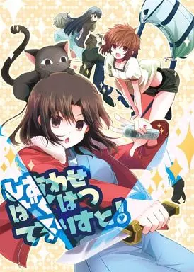 空の境界 しあわせばくはつてろりすと! / 時津風おとは / アルカロイド