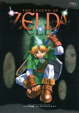 ミンナニハナイショダヨ THE LEGEND OF ZELDA it is secret to all  – ゼルダの伝説