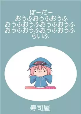 ぼーだーおうふおうふおうふおうふおうふおうふおうふおうふおうふおうふおうふらいふ_image