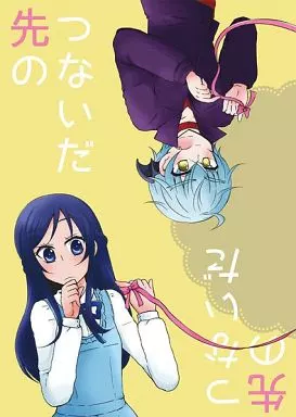 つないだ先の_image