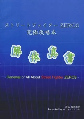 究極攻略本解体新書 ストリートファイターZERO3  – ストリートファイター