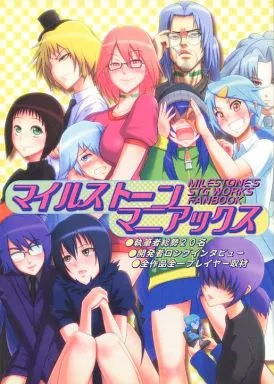 その他ゲーム マイルストーンマニアックス / サークルぺんたでかん