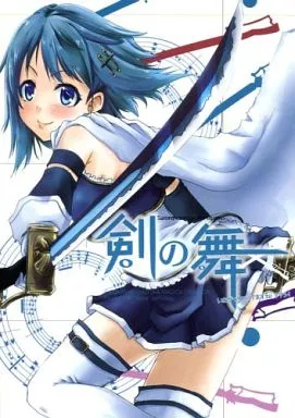 魔法少女まどか☆マギカシリーズ 剣の舞 ～舞いあがっちゃってますね!アタシ!～ / indigo Note