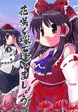 東方 花咲く塚で逢いましょう / SASUKE / SASUKEの里