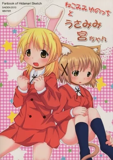 ひだまりスケッチ ねこみみゆのっちとうさみみ宮ちゃん / こねこぼたん