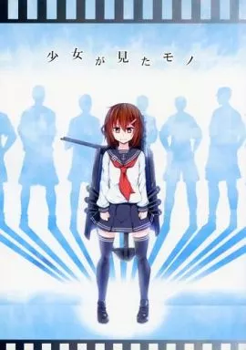 艦隊これくしょん 少女が見たモノ / あたる / 茶々畑。