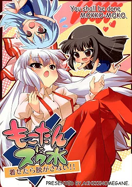 もこたんにスク水着せたら脱がさない!! / ハマちょん / あちきのめがね