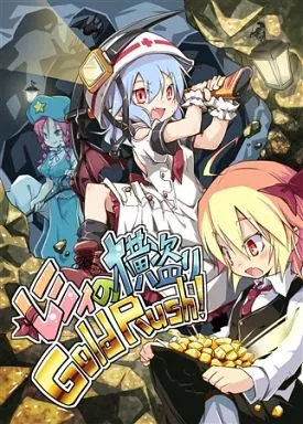 東方 レミィの横盗りGoldRush! / ノヤマコト / 乃屋