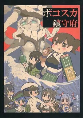 艦隊これくしょん ボコスカ鎮守府 / 森長あやみ / ブンブンゴマオリンピック