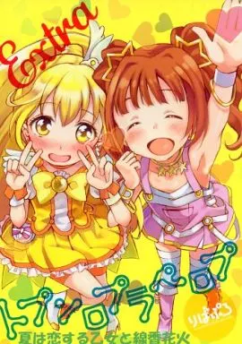 よろず りばぷろ Extra 夏は恋する乙女と線香花火 トプンロプラペロプ / 茉崎ミユキ / プロペラプロンプト