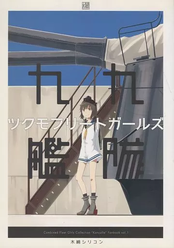 艦隊これくしょん ツクモフリートガールズ / 木綿シリコン