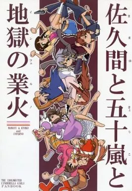 アイドルマスター 佐久間と五十嵐と地獄の業火 / サー・長野 / ハンマーフォール