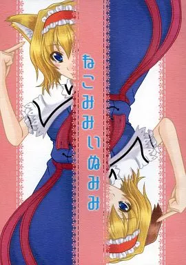 東方 ねこみみいぬみみ / 緋南紅夏 / Fiesta de Caricatura