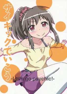 サイキックでいこう / ぼぶ / 遊乃 / 夕湯会