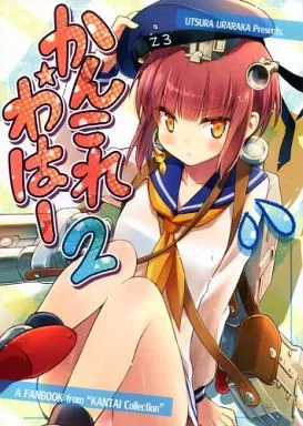 艦隊これくしょん かんこれわはー 2 / えれっと / うつらうららか