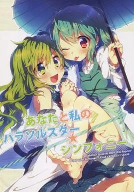 あなたと私のパラソルスター★シンフォニー – 東方