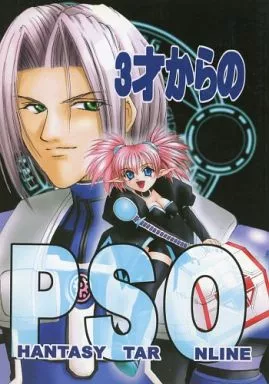 ファンタシースター 3才からのPSO / 琴月絶人 / RUBY FRUIT