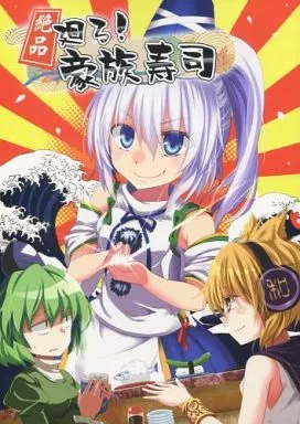 絶品 廻る!豪族寿司 – 東方