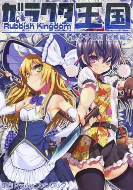 ガラクタ王国 魚ウサ王国 総集編 2 – 東方