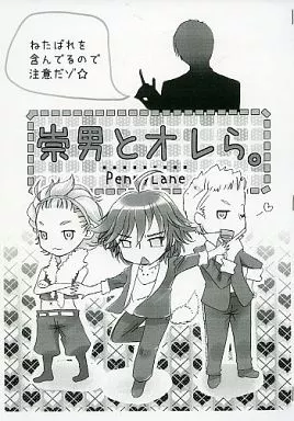 【コピー誌】崇男とオレら。_image