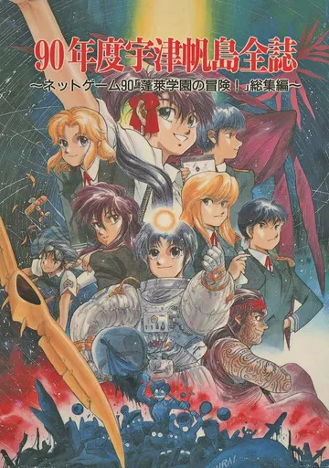 【その他ゲーム】 90年度宇津帆島全誌 ~ネットゲーム90「蓬莱学園の冒険!」総集編~ / 蓬莱学園・メディア委員会
