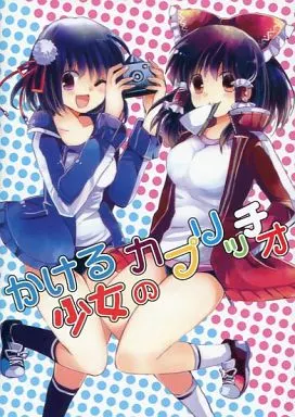 東方 かける少女のカプリッチオ / 雪村和哉 / 古翠 / 第四分隊