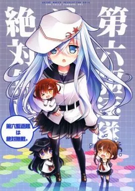 艦隊これくしょん 第六駆逐隊は絶対無敵。 / 池上茜 / Akane Makes Revolution