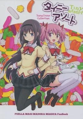 魔法少女まどかマギカ タイニーアソート / 四方山