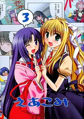 えあこみ 3 – AIR