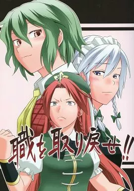 東方 職を取り戻せ!! / フウザサ / 風前ランプ