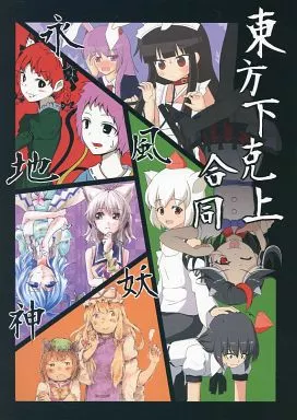 東方 東方下克上合同 / いんどの宮殿!
