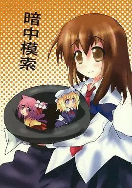 暗中模索_image