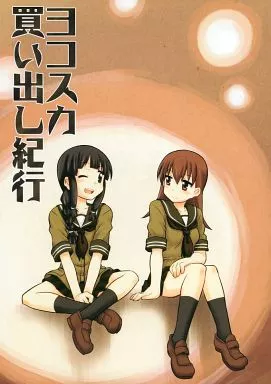 艦隊これくしょん ヨコスカ買い出し紀行 / いなりさつき / うっかり堂