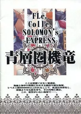 艦隊これくしょん FLe. Colle. SOLOMON’s EXPRESS 青層圏機竜 / 川上稔 / 川上稔