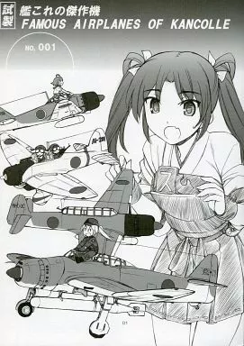 艦隊これくしょん 試作 艦これの傑作機 / 中島零 / MANITOU