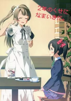 ラブライブ! 2年のくせになまいきだ。 / ホンノキモチヤ