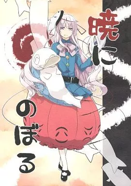 東方 暁にのぼる / 桜庭友紀 / PC (PERSONAL COLOR)