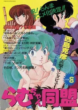 　らむちゃん同盟 vol8 / 大倉俊輔 / 東儀人 / 高橋留美子FC