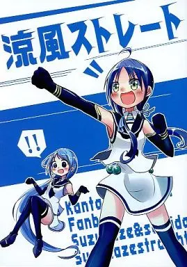 涼風ストレート – 艦隊これくしょん