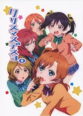 ラブライブ！ クリスマスデスヨ。 / りぽD / あまくち珈琲
